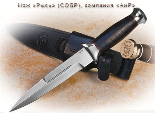  Нож «Рысь» (СОБР), компания «АиР»